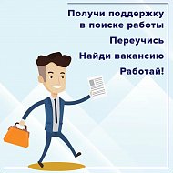 В России рабочих мест больше, чем тех, кто их ищет! Центры занятости "Работа России" постоянно пополняют базу актуальных вакансий.  