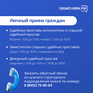 Судебные приставы Саратовской области напоминают о способах взаимодействия с ведомством 