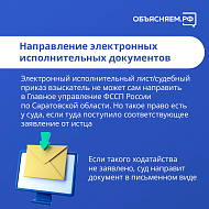 Судебные приставы Саратовской области напоминают о способах взаимодействия с ведомством 