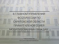 В Главном управлении ФССП России по Саратовской области примут членов семей мобилизованных граждан