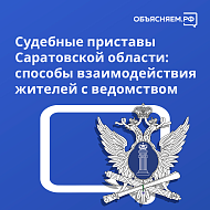 Судебные приставы Саратовской области напоминают о способах взаимодействия с ведомством 